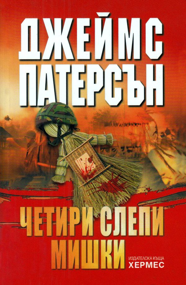 Обложка книги «Четири слепи мишки»