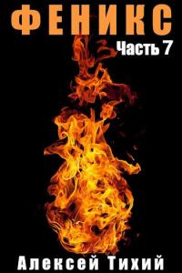 Обложка книги «Феникс. Часть 7»