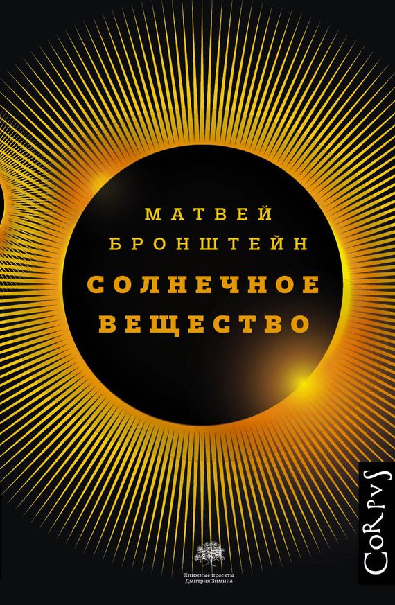 Обложка книги «Солнечное вещество и другие повести, а также Жизнь и судьба Матвея Бронштейна и Лидии Чуковской»
