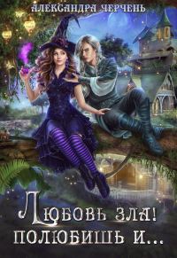 Обложка книги «Любовь зла! Полюбишь и…»
