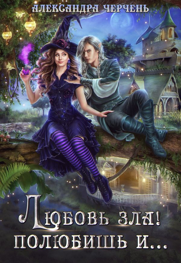 Обложка книги «Любовь зла! Полюбишь и…»