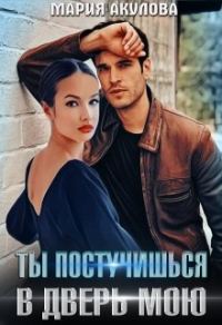 Обложка книги «Ты постучишься в дверь мою»