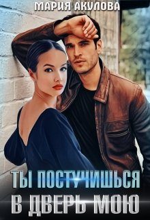 Обложка книги «Ты постучишься в дверь мою»