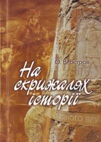 Обложка книги «На скрижалях історії»