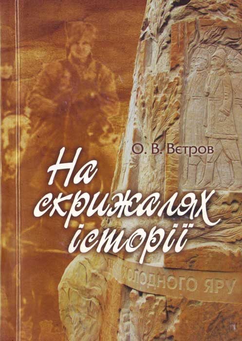 Обложка книги «На скрижалях історії»