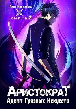 Обложка книги «Адепт грязных искусств»