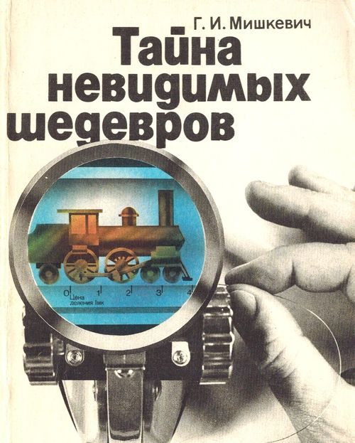 Обложка книги «Тайна невидимых шедевров»