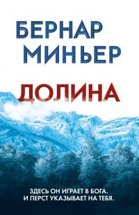 Обложка книги «Долина»
