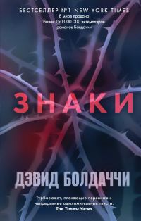 Обложка книги «Знаки»