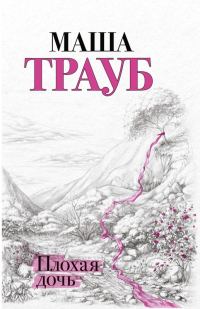 Обложка книги «Плохая дочь»