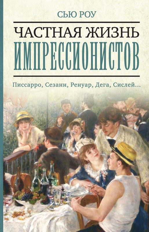 Обложка книги «Частная жизнь импрессионистов»
