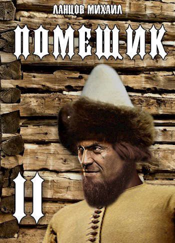 Обложка книги «Помещик. Том 2. Новик»