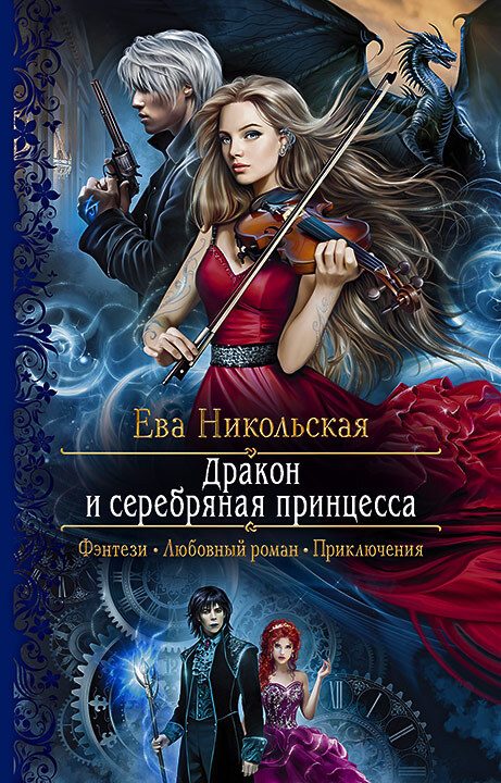 Обложка книги «Дракон и серебряная принцесса»