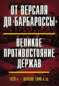 Обложка книги «От Версаля до «Барбароссы». Великое противостояние держав. 1920-е – начало 1940-х гг.»
