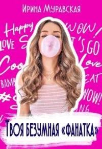 Обложка книги «Твоя безумная «фанатка»»