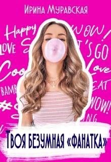 Обложка книги «Твоя безумная «фанатка»»