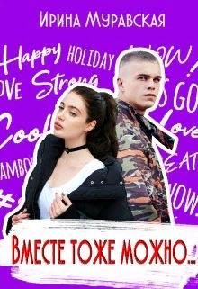 Обложка книги «Вместе тоже можно...»