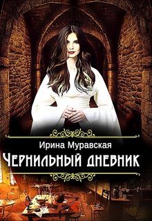 Обложка книги «Чернильный дневник»