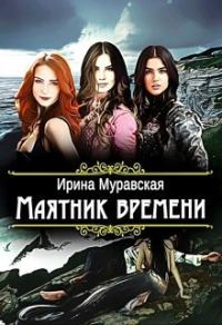 Обложка книги «Маятник времени»