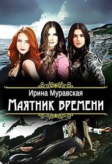 Обложка книги «Маятник времени»