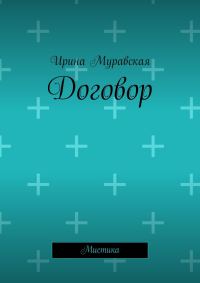 Обложка книги «Договор»