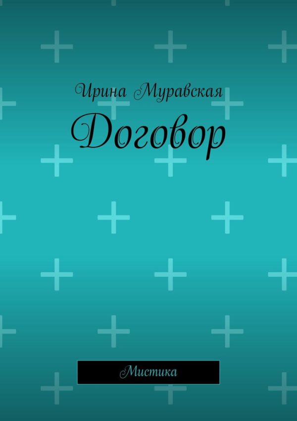 Обложка книги «Договор»