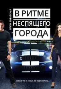 Обложка книги «В ритме неспящего города»