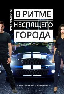 Обложка книги «В ритме неспящего города»