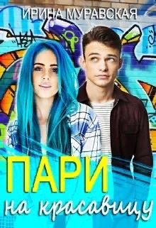 Обложка книги «Пари на красавицу»