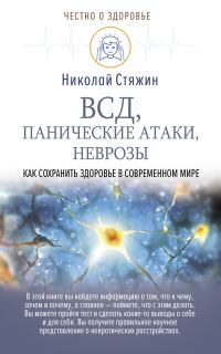 Обложка книги «ВСД, панические атаки, неврозы: как сохранить здоровье в современном мире»