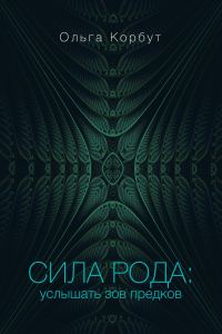 Обложка книги «Сила рода. Услышать зов предков»