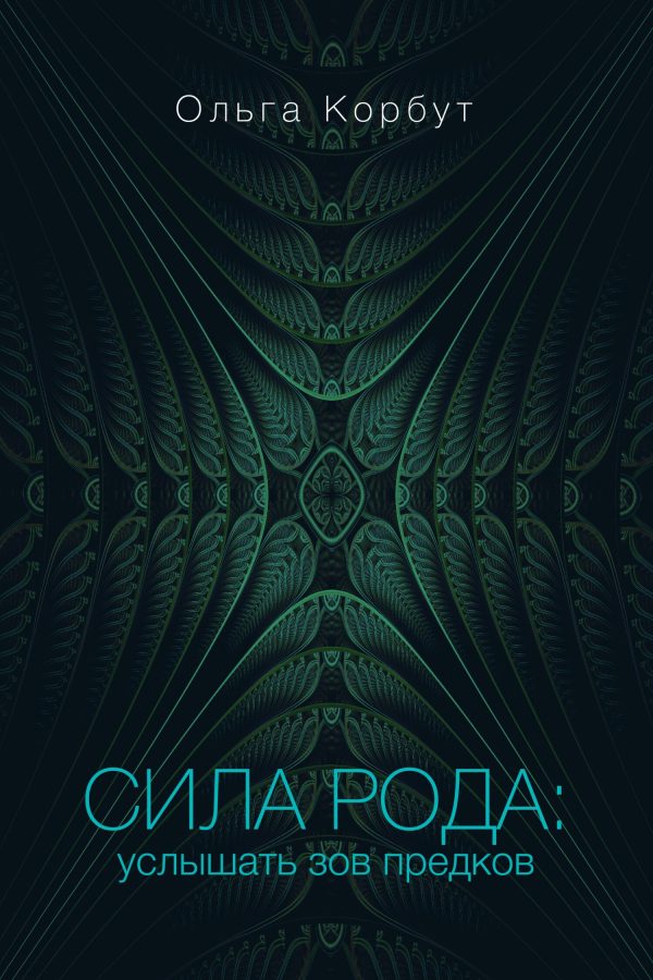 Обложка книги «Сила рода. Услышать зов предков»