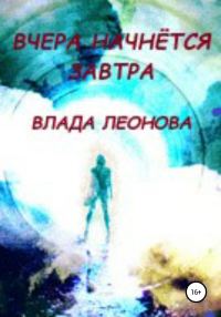 Обложка книги «Вчера начнется завтра. Попаданки»