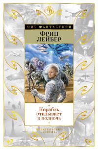 Обложка книги «Корабль отплывает в полночь»