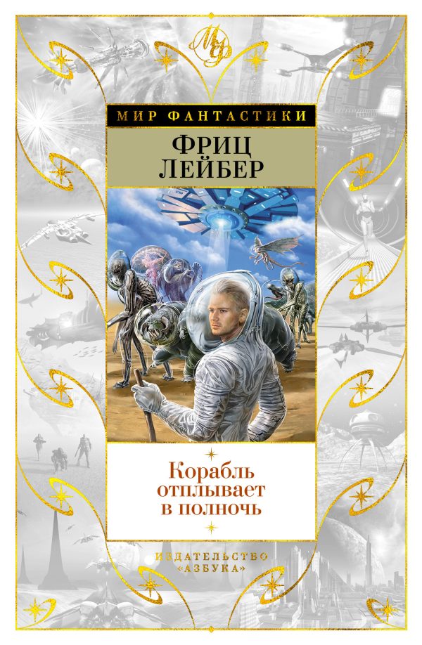 Обложка книги «Корабль отплывает в полночь»