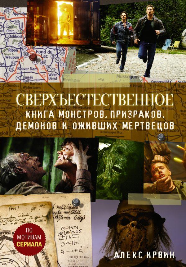 Обложка книги «Сверхъестественное. Книга монстров, призраков, демонов и оживших мертвецов»