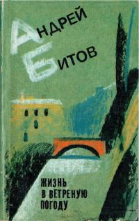 Обложка книги «Жизнь в ветреную погоду»