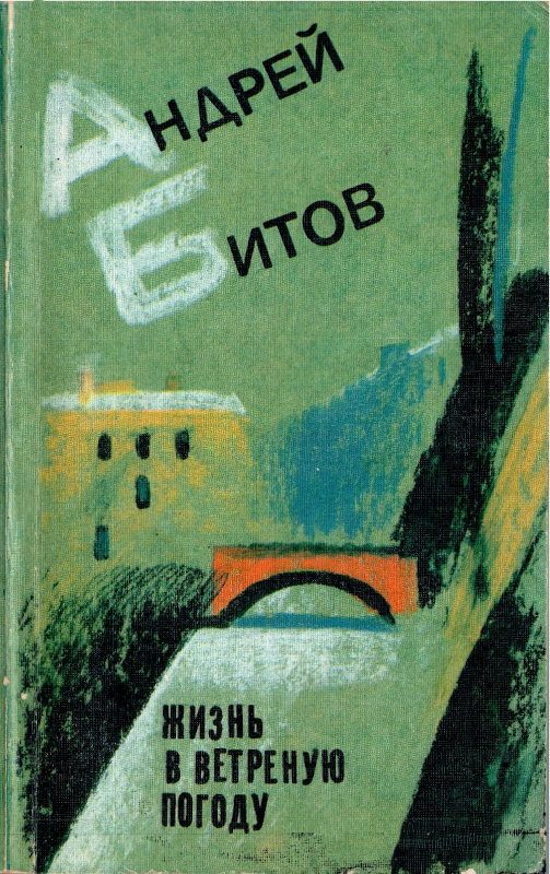 Обложка книги «Жизнь в ветреную погоду»