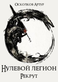 Обложка книги «Рекрут»