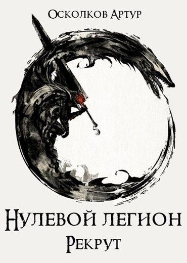 Обложка книги «Рекрут»