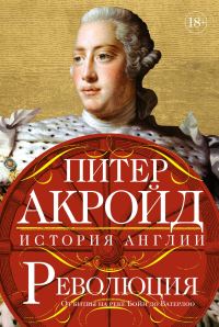 Обложка книги «Революция. От битвы на реке Бойн до Ватерлоо»