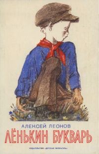 Обложка книги «Лёнькин букварь»