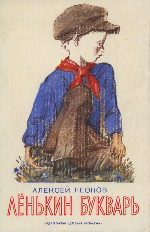 Обложка книги «Лёнькин букварь»