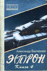 Обложка книги «Э(П)РОН-4»