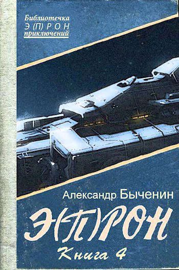 Обложка книги «Э(П)РОН-4»