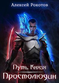 Обложка книги «Простолюдин»