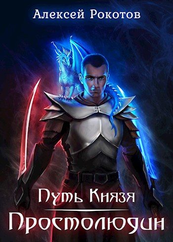 Обложка книги «Простолюдин»