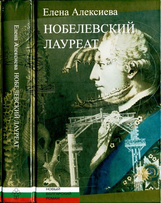 Обложка книги «Нобелевский лауреат»
