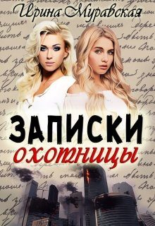 Обложка книги «Записки охотницы»