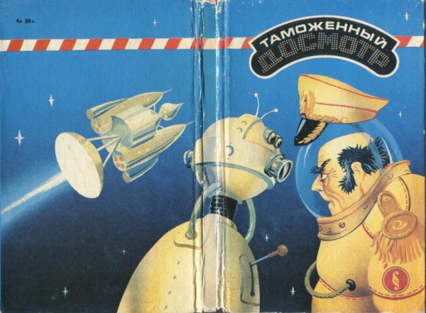 Обложка книги «Таможенный досмотр»